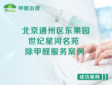 北京通州区东果园世纪星河名苑除甲醛服务案例