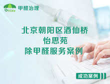 北京朝阳区酒仙桥怡思苑除甲醛服务案例