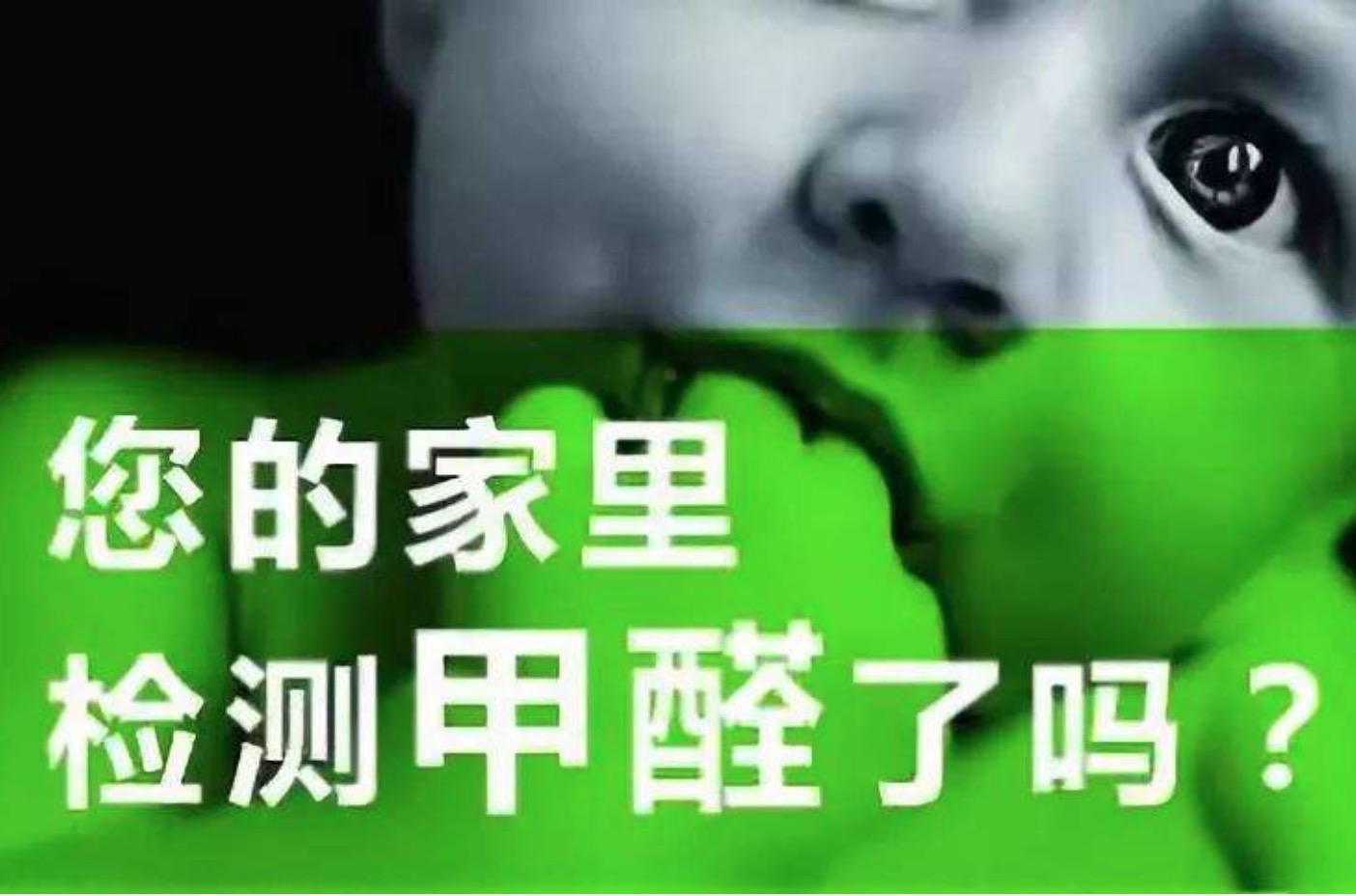 室内甲醛超标