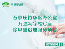 石家庄裕华区万达写字楼除甲醛治理服务项目