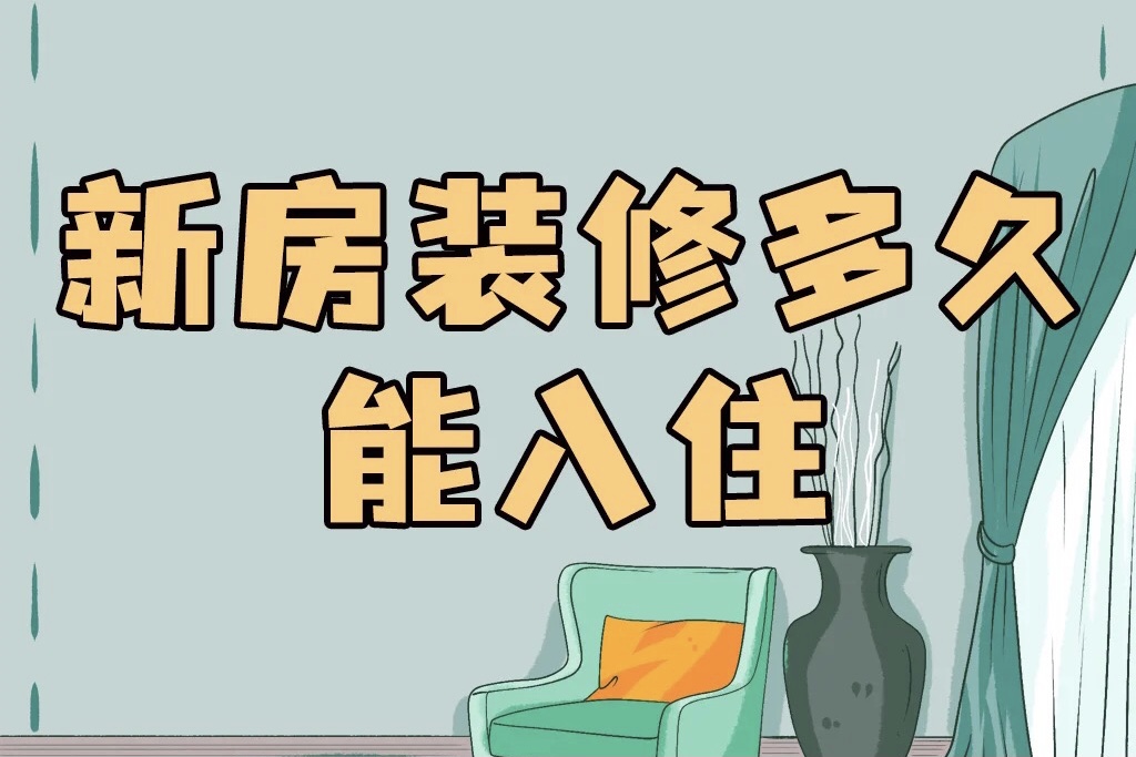 装修好的房子，一般多久能入住呢？
