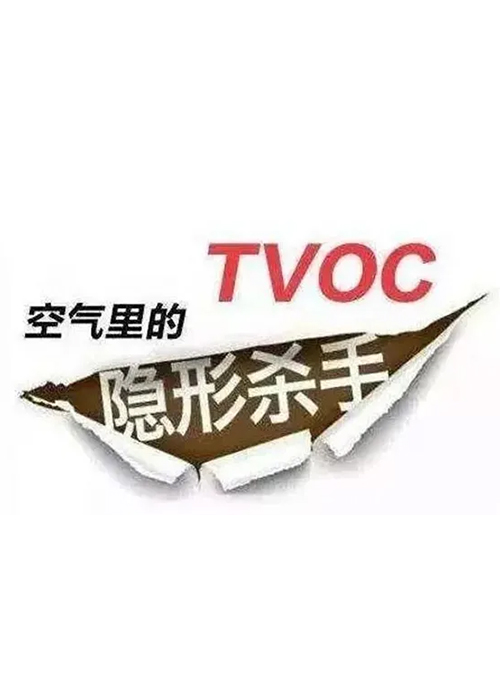 TVOC是什么?