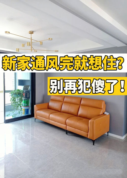 新房一边通风一边住可以吗?