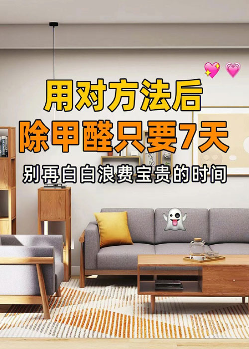 新房专业除甲醛后多久可以入住?