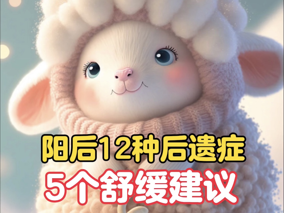 阳后的12种后遗症及5个舒缓建议 阳后的12种后遗症及5个舒缓建议