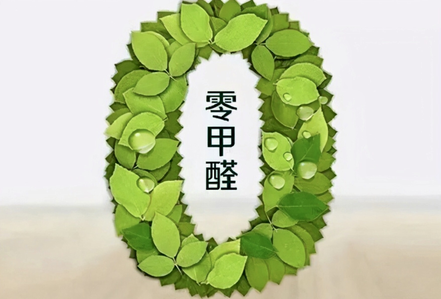 零甲醛装修真的存在吗？不要被欺骗了！