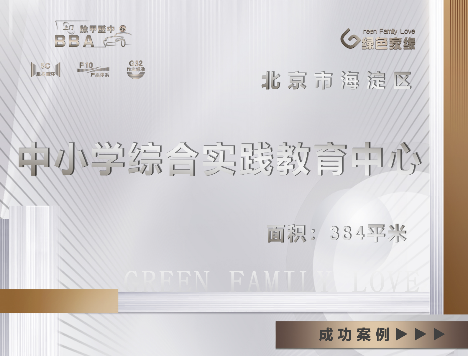 北京市中小学综合实践教育中心除甲醛服务案例