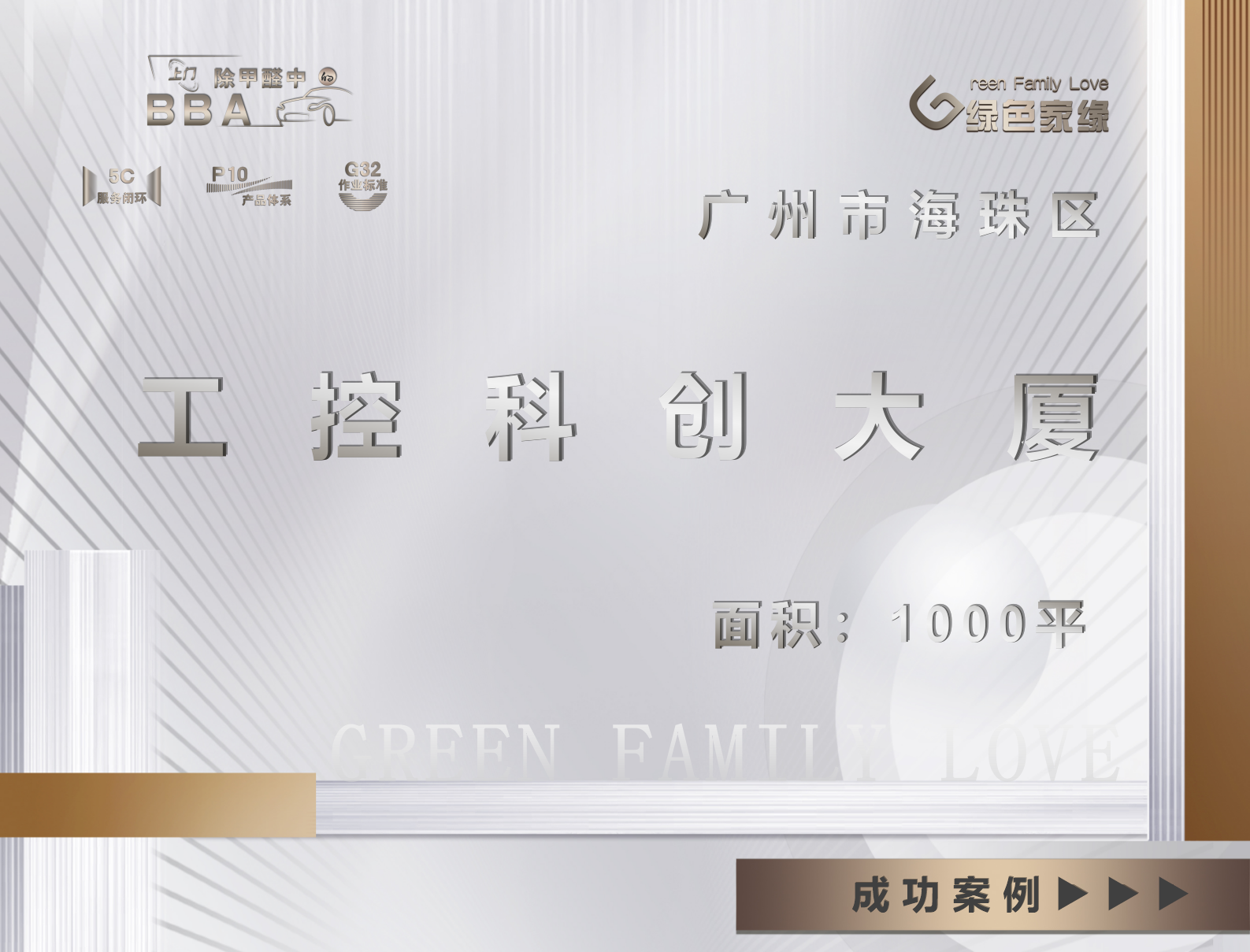 广州市工控科创大厦1000平工装除甲醛案例